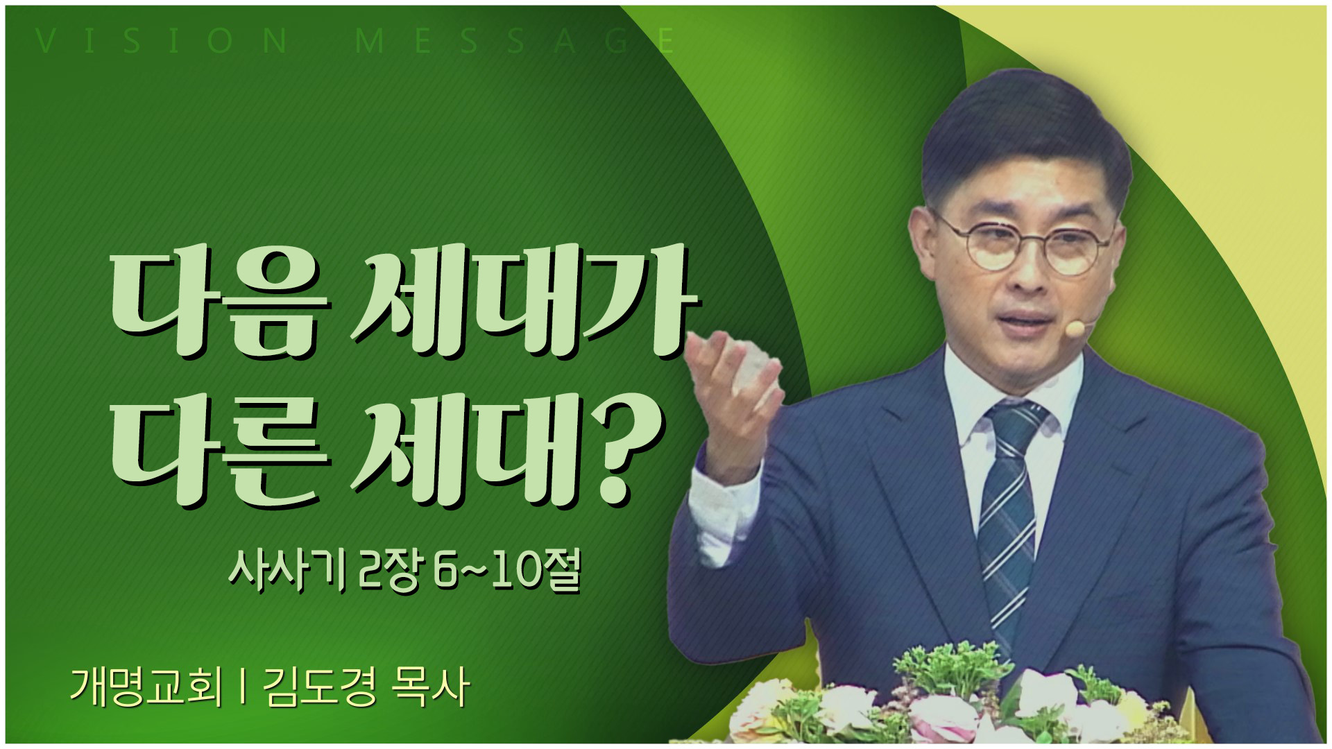 다음 세대가 다른 세대?┃개명교회 김도경 목사		
