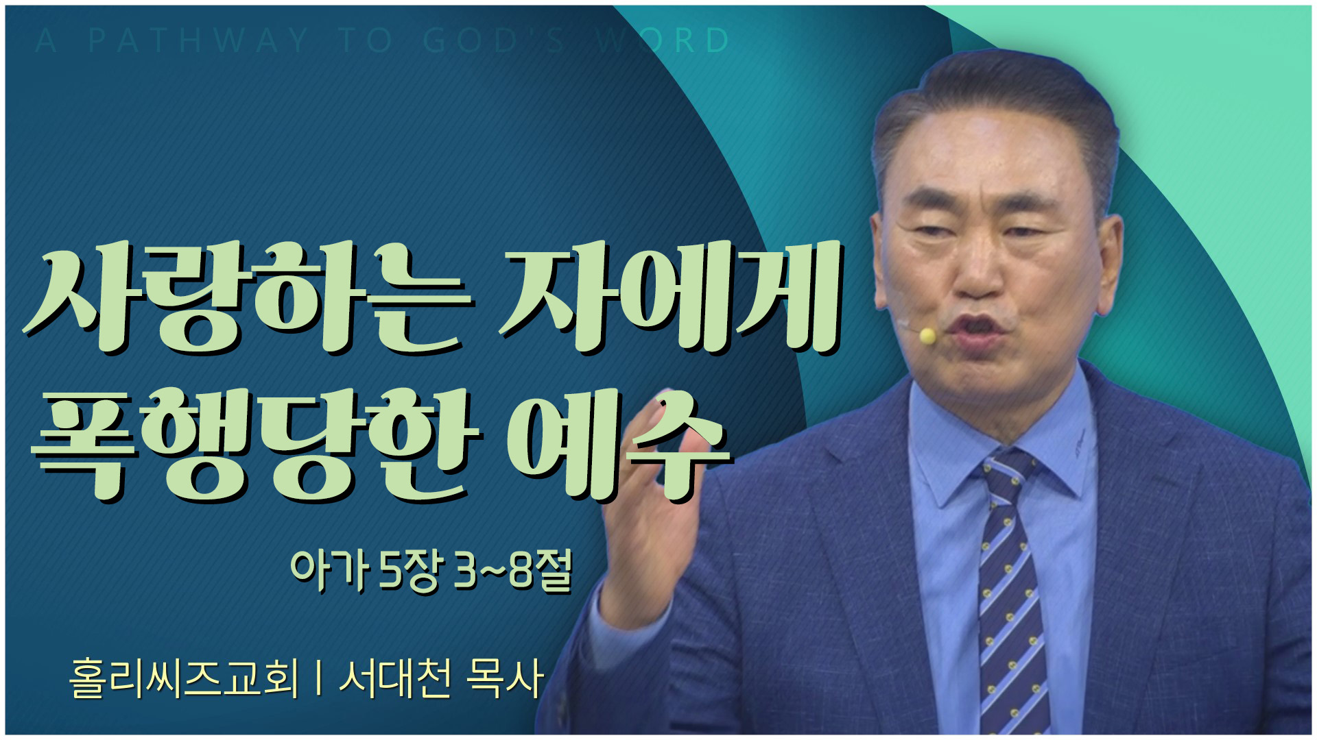 사랑하는 자에게 폭행당한 예수┃홀리씨즈교회 서대천 목사	