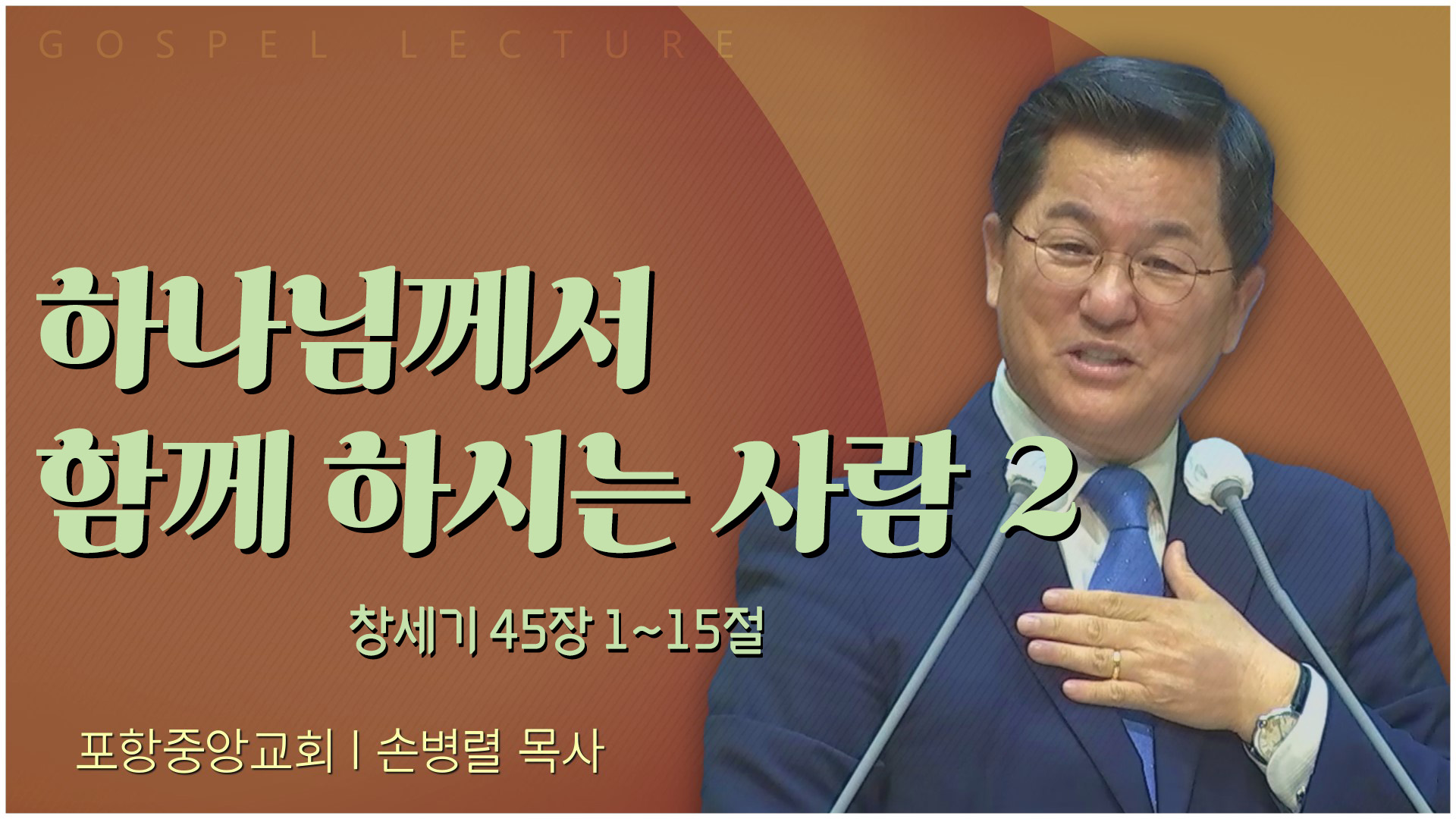 하나님께서 함께 하시는 사람 2┃포항중앙교회 손병렬 목사 	