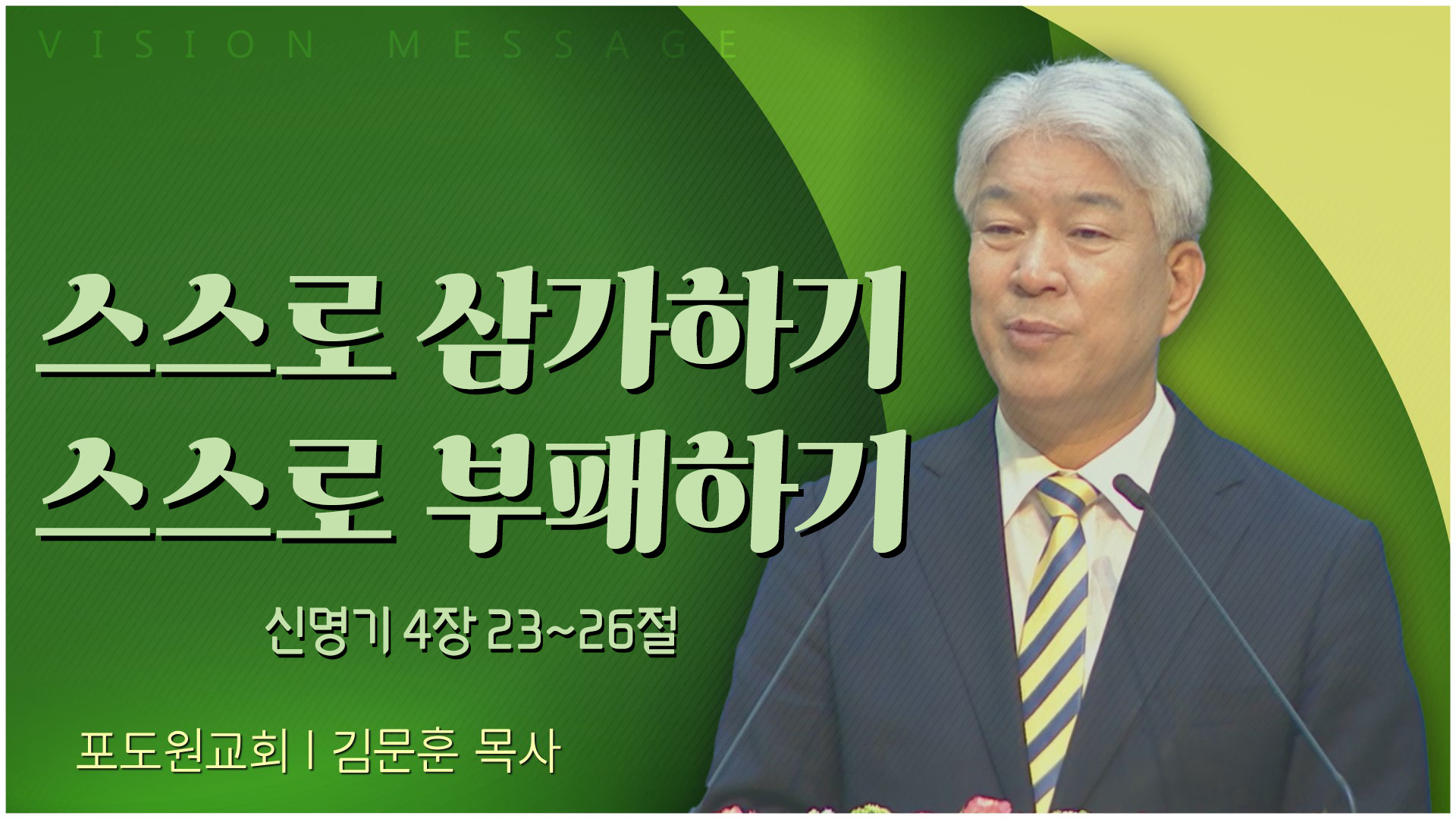 스스로 삼가하기 스스로 부패하기┃포도원교회 김문훈 목사	