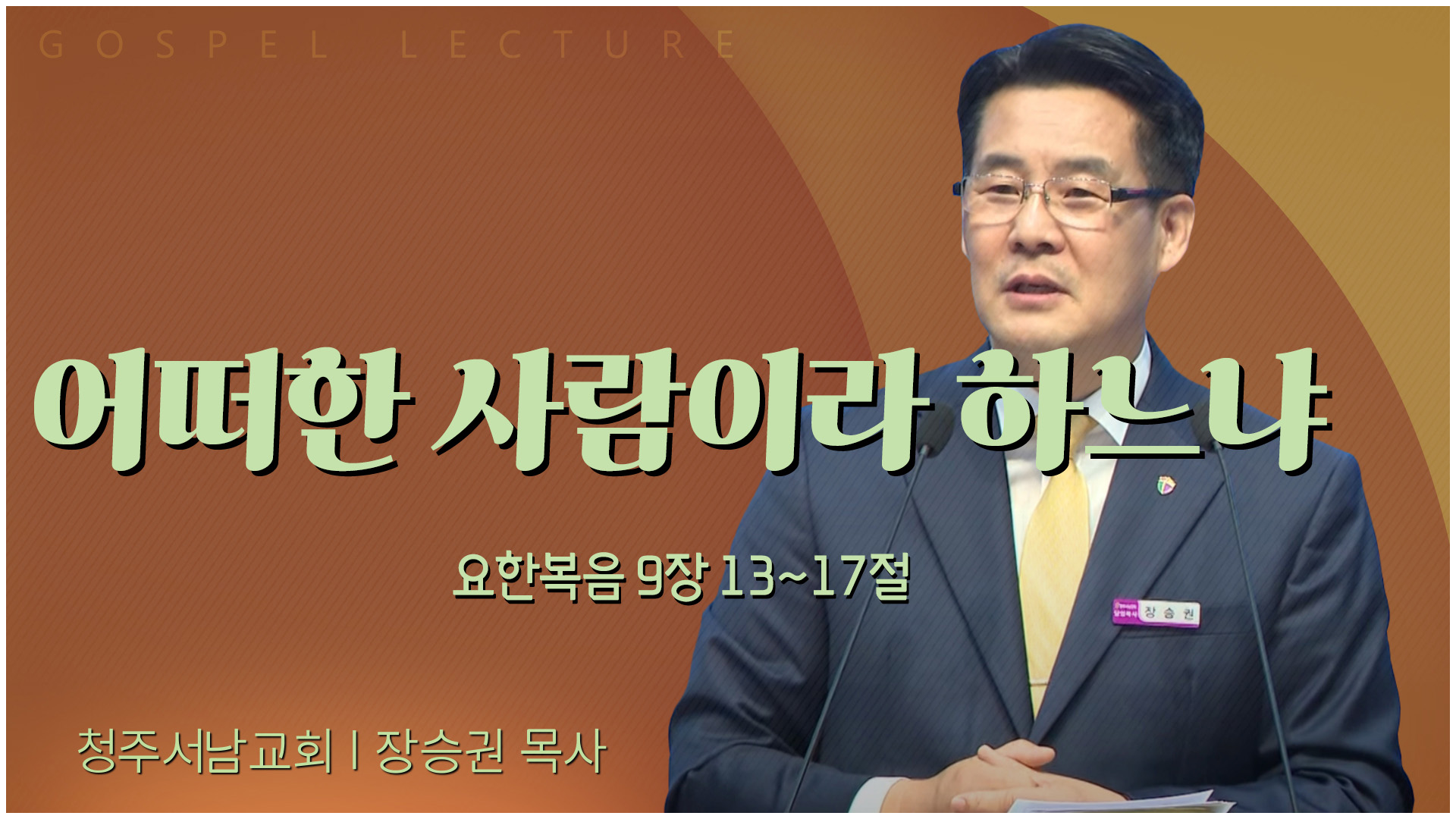 어떠한 사람이라 하느냐┃청주서남교회 장승권 목사	