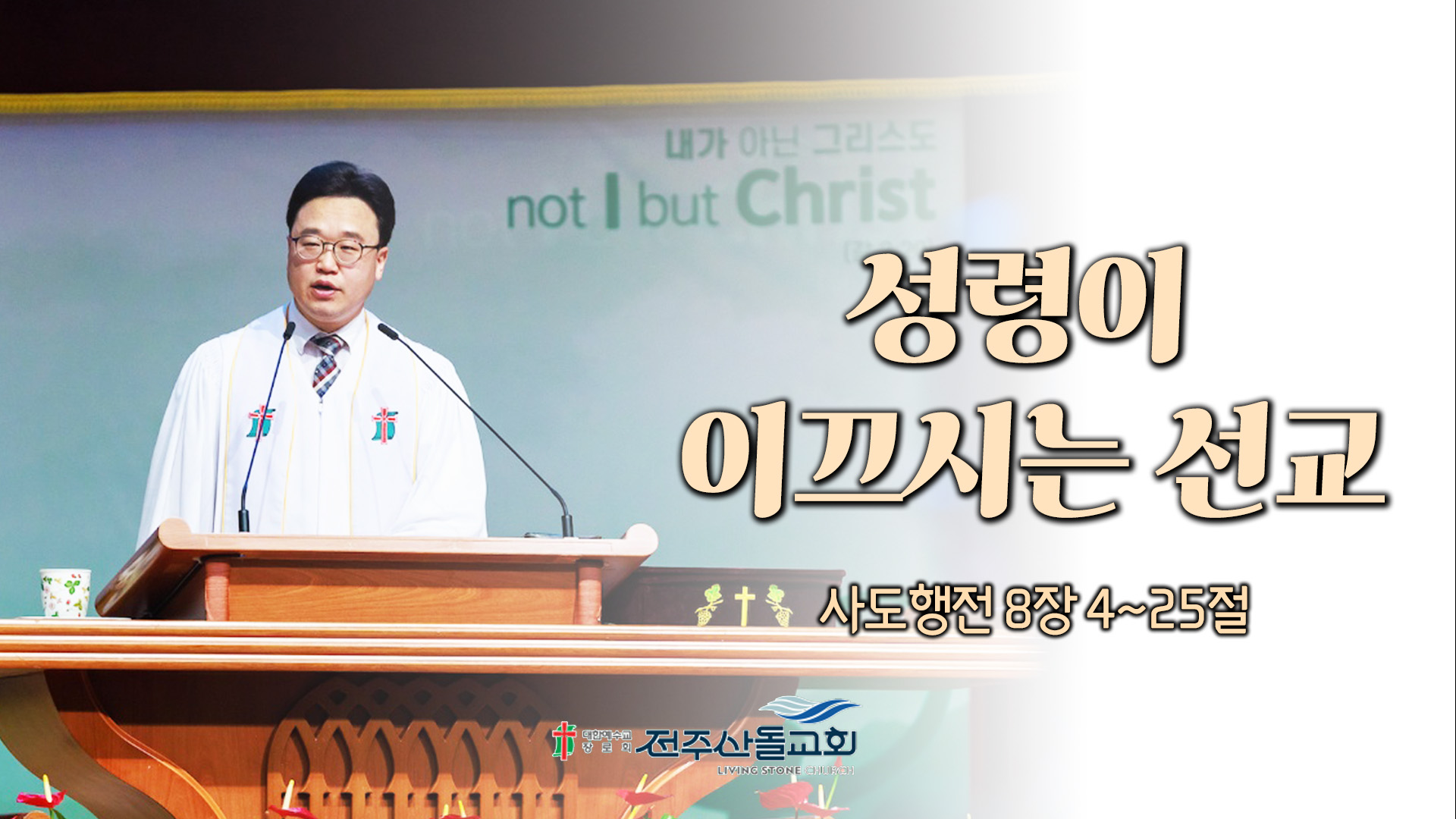 성령이 이끄시는 선교┃전주산돌교회 김진영 목사	
