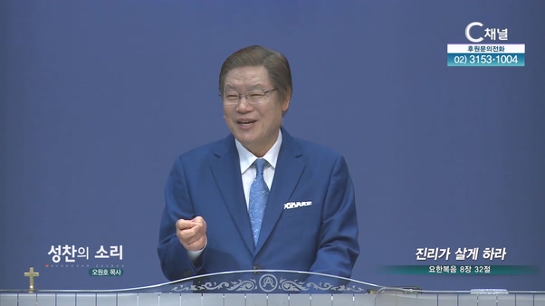 진리가 살게 하라┃성찬의 소리 오원호 목사	