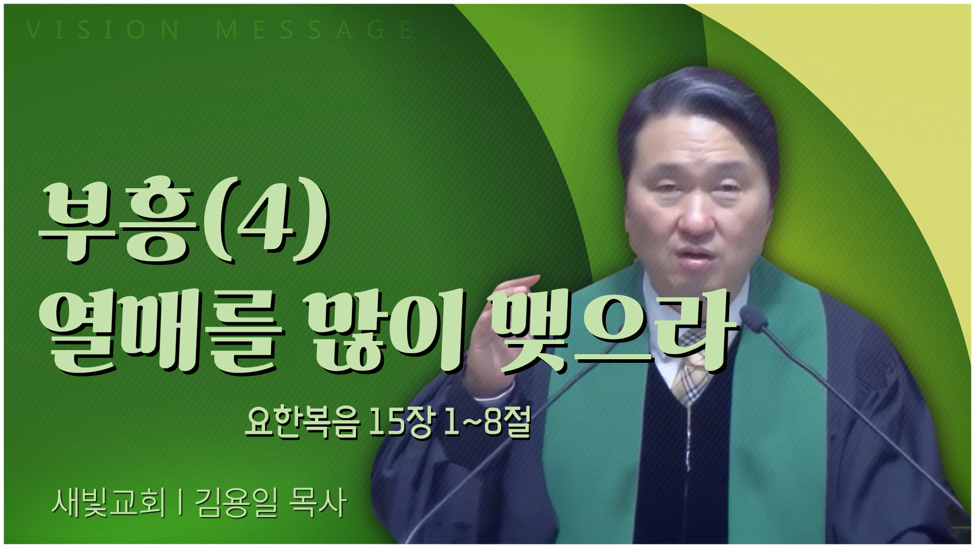 부흥(4) 열매를 많이 맺으라┃새빛교회 김용일 목사	