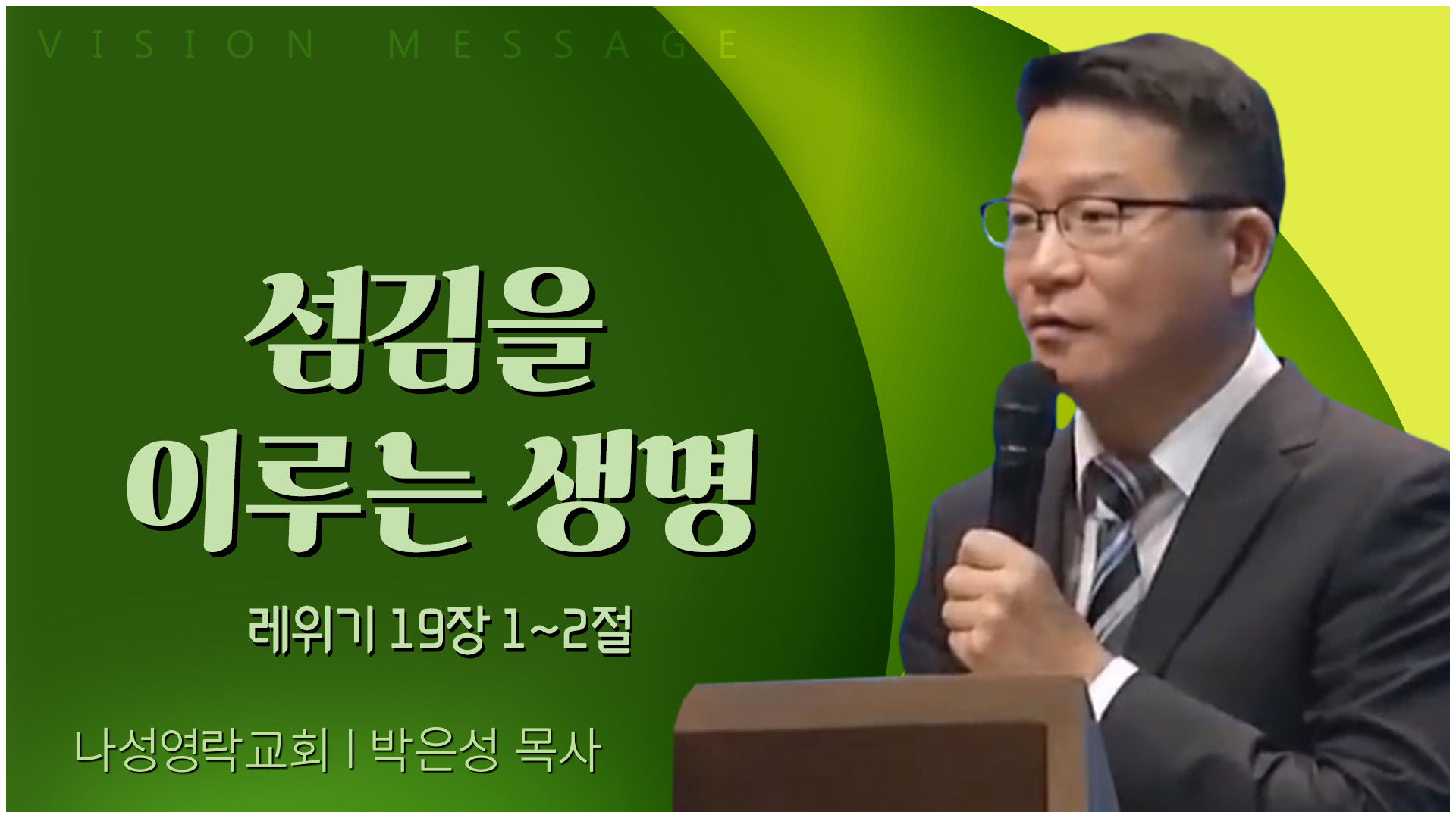 섬김을 이루는 생명┃나성영락교회 박은성 목사	