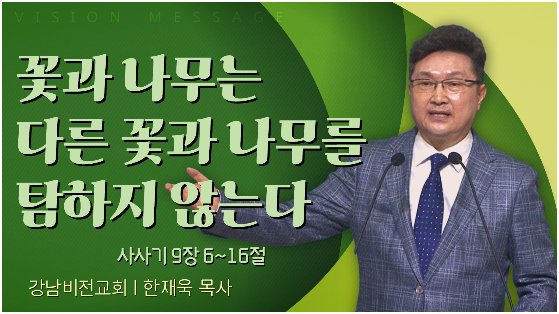 꽃과 나무는 다른 꽃과 나무를 탐하지 않는다┃강남비전교회 한재욱 목사	