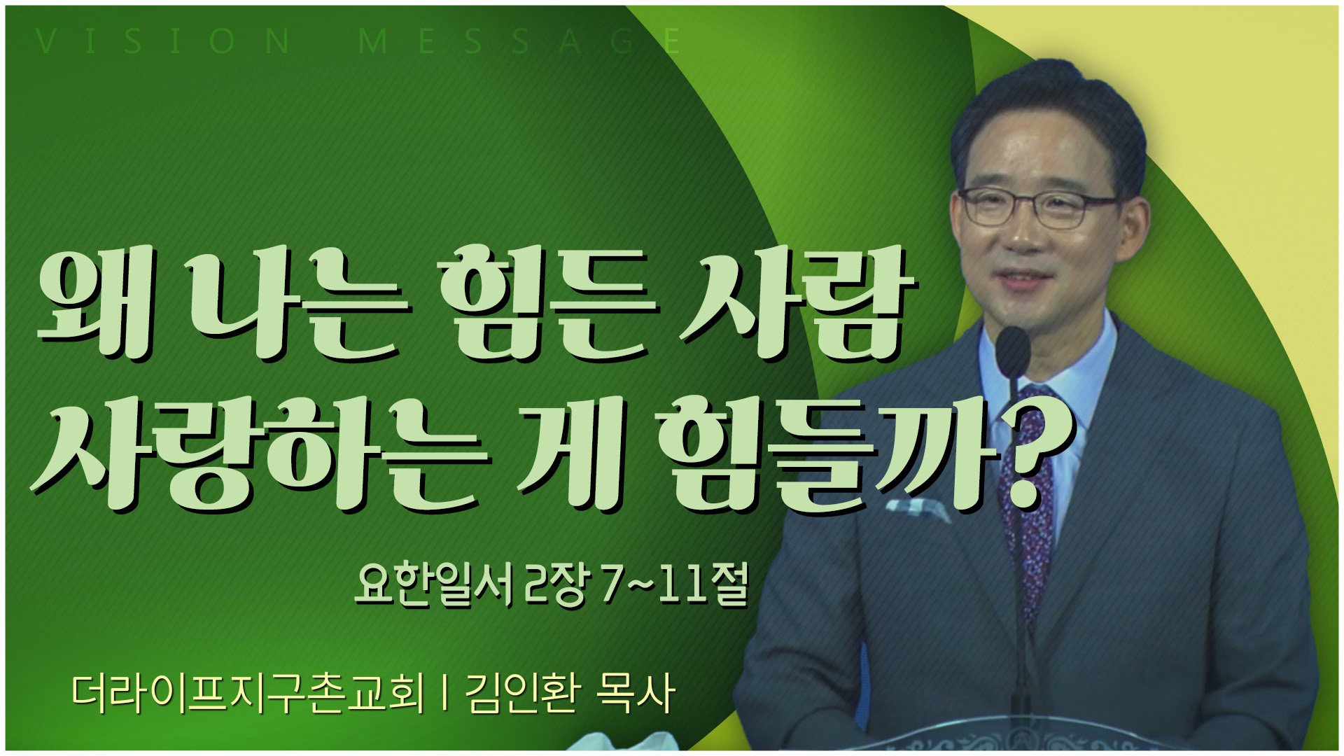 왜 나는 힘든 사람 사랑하는 게 힘들까?┃The Life 지구촌교회 김인환 목사	