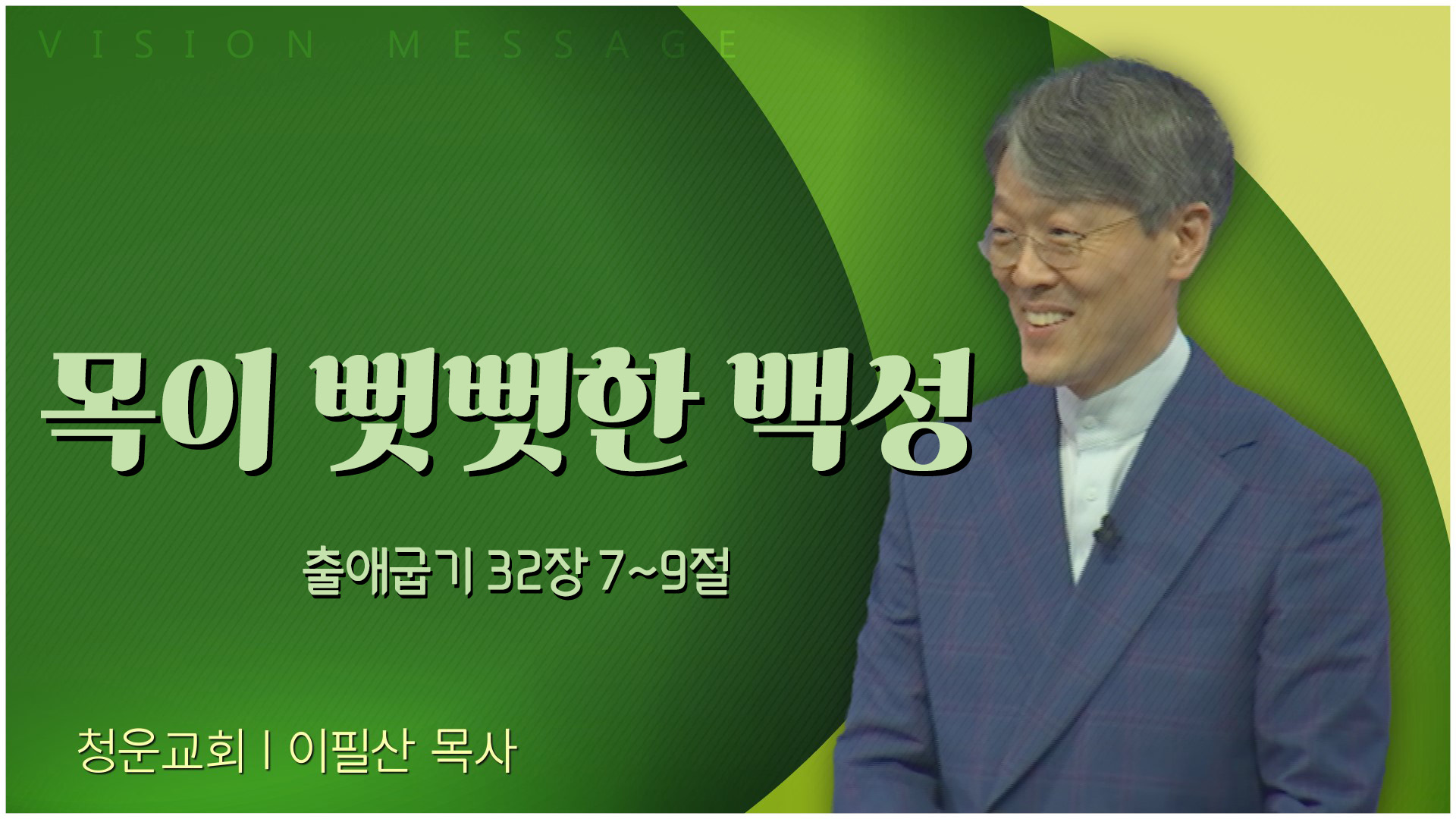 목이 뻣뻣한 백성┃청운교회 이필산 목사	
