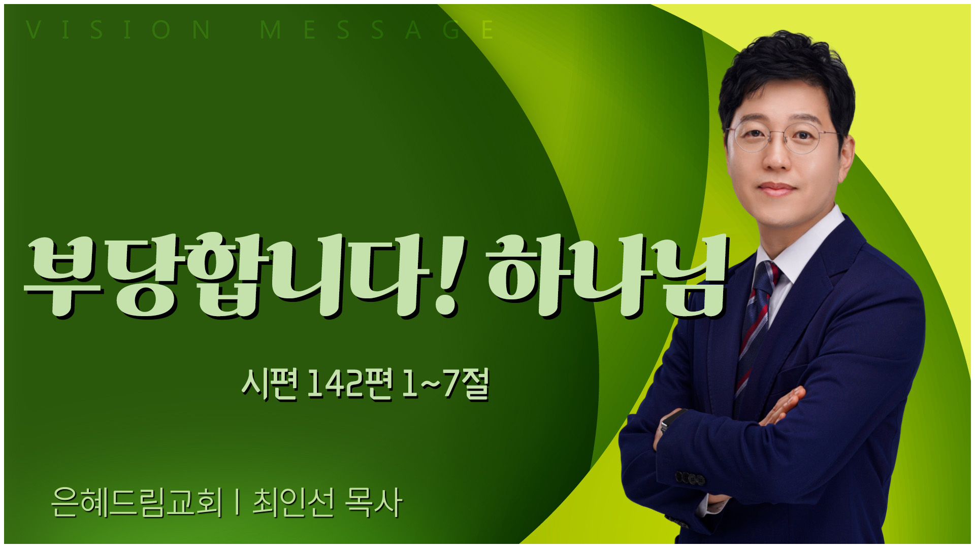 부당합니다! 하나님┃은혜드림교회 최인선 목사	