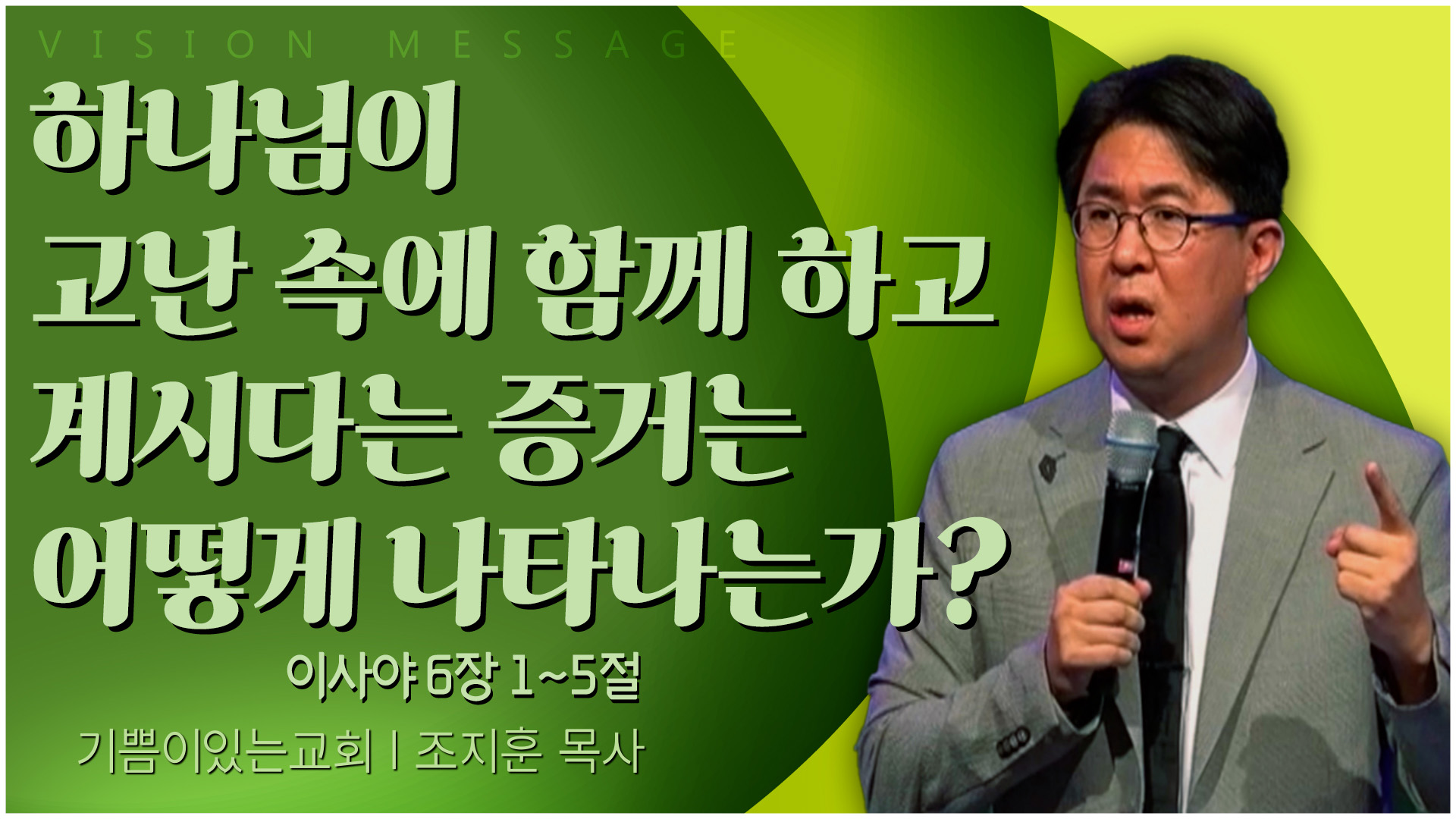 하나님이 고난 속에 함께 하고 계시다는 증거는 어떻게 나타나는가?┃기쁨이 있는 교회 조지훈 목사	