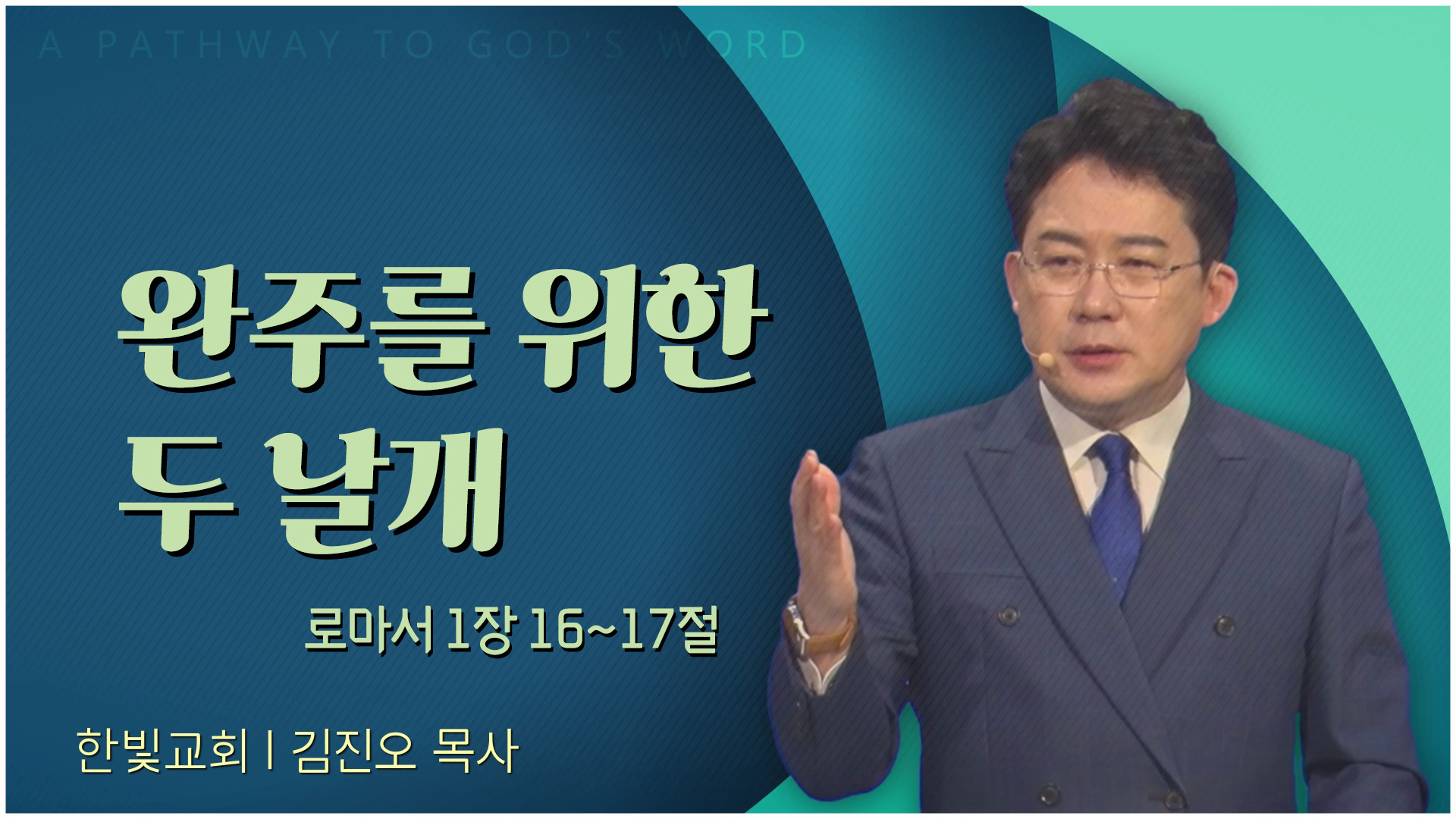 완주를 위한 두 날개┃한빛교회 김진오 목사	