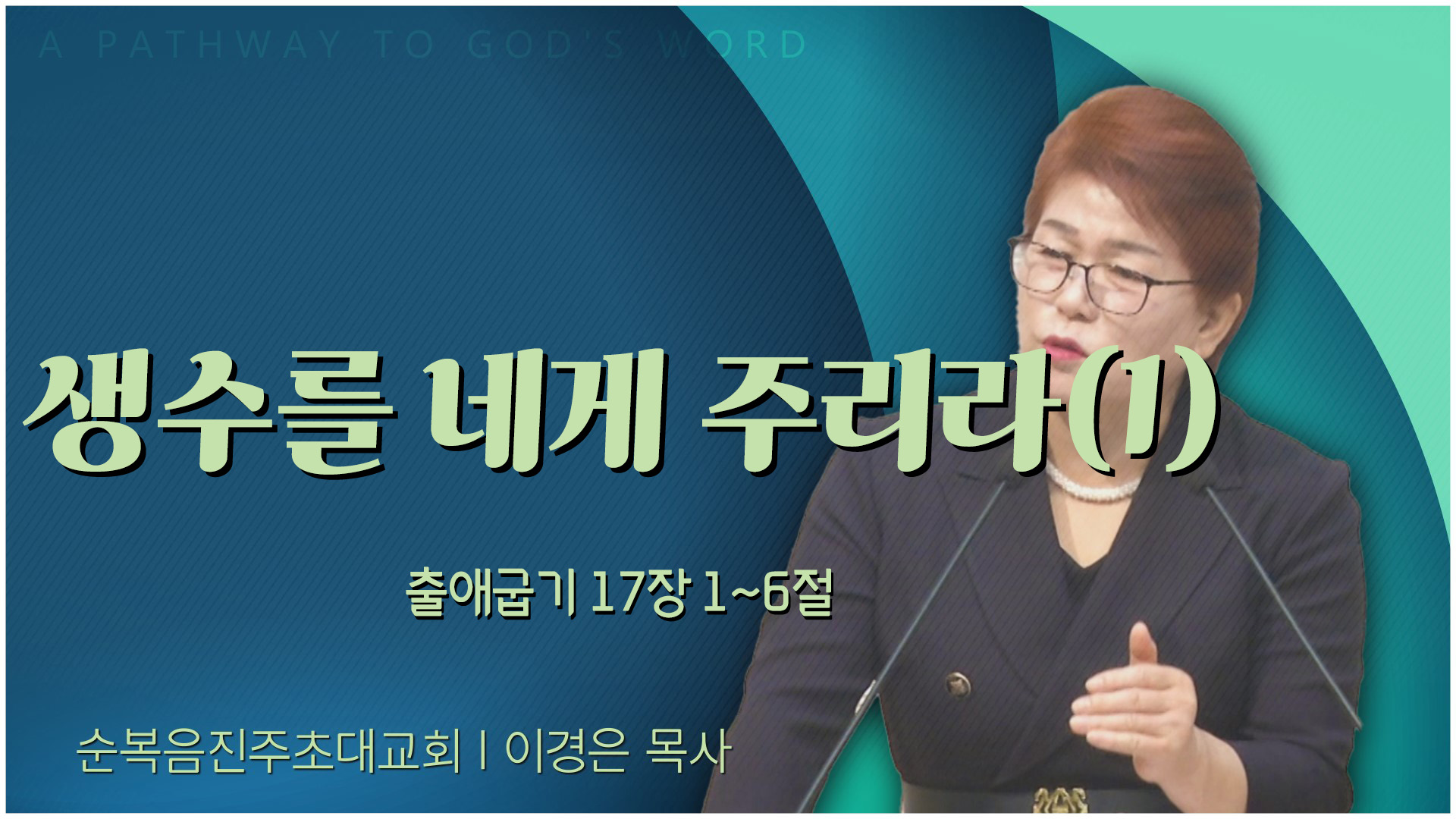 생수를 네게 주리라(1)┃순복음진주초대교회 이경은 목사	