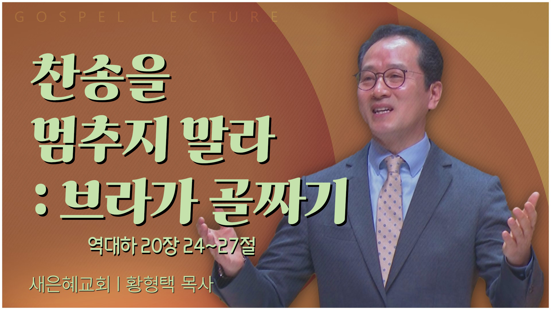 찬송을 멈추지 말라 : 브라가 골짜기┃새은혜교회 황형택 목사	