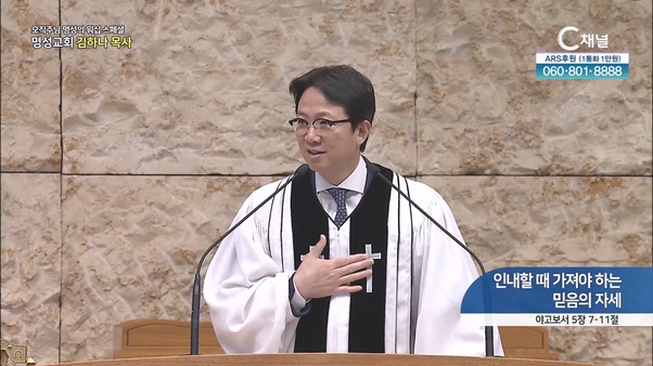 [2024┃05┃02 스페셜 오직주님 명성의 워십] 328회┃인내할 때 가져야 하는 믿음의 자세┃명성교회 김하나 담임목사 [C채널] 	