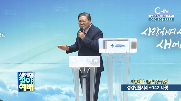 성경인물시리즈 142 다윗┃새에덴철야예배 소강석 목사	
