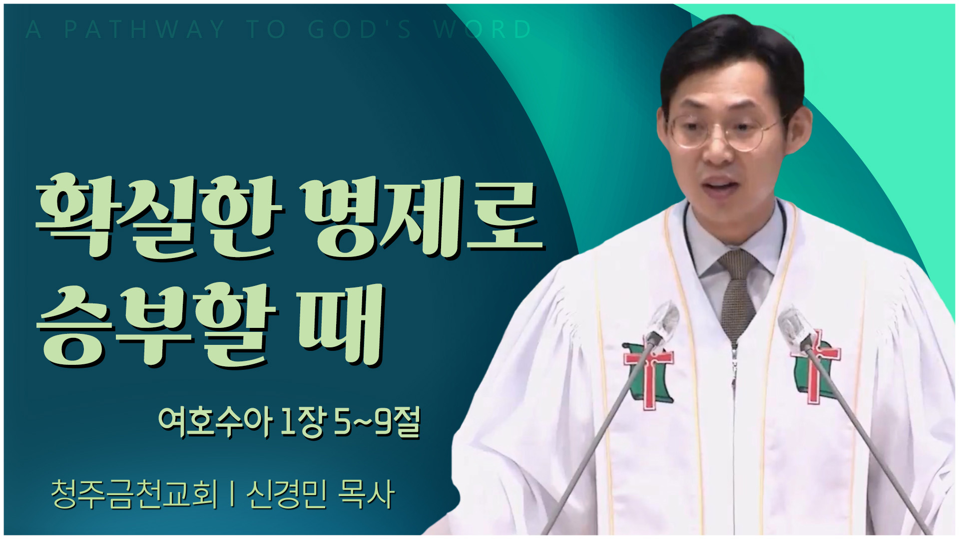 확실한 명제로 승부할 때┃청주금천교회 신경민 목사	