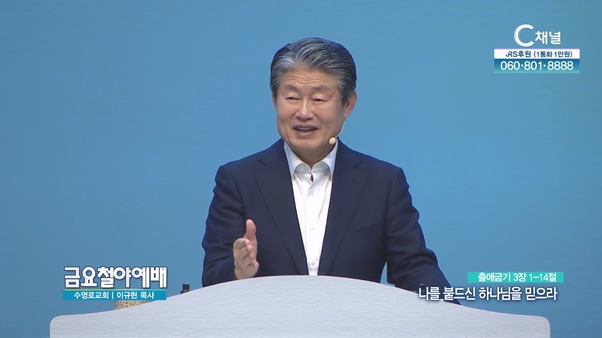 나를 붙드신 하나님을 믿으라┃금요철야예배 이규현 목사	