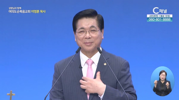 오른편에 그물을 던지라┃여의도순복음교회 이영훈 목사	