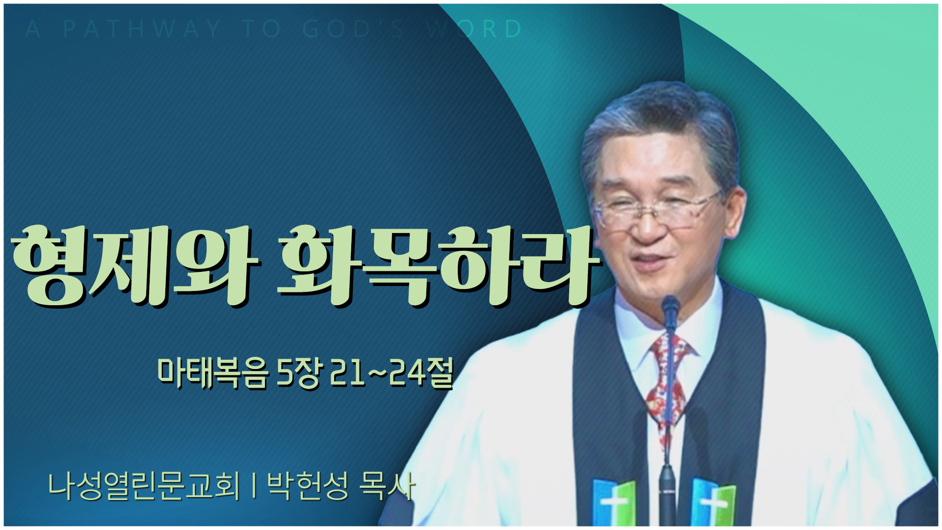 형제와 화목하라┃서부열린문교회 박헌성 목사	
