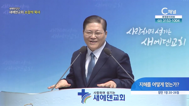 지혜를 어떻게 얻는가?┃새에덴교회 소강석 목사	
