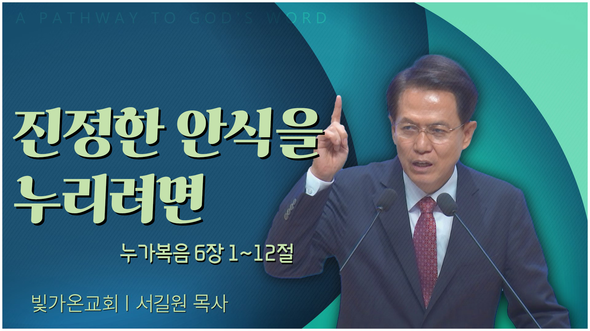 진정한 안식을 누리려면┃빛가온교회 서길원 목사	