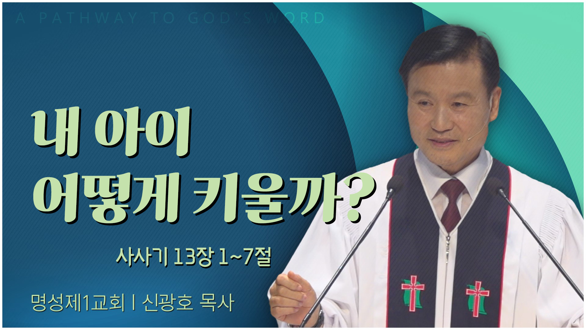 내 아이 어떻게 키울까?┃명성제1교회 신광호 목사	