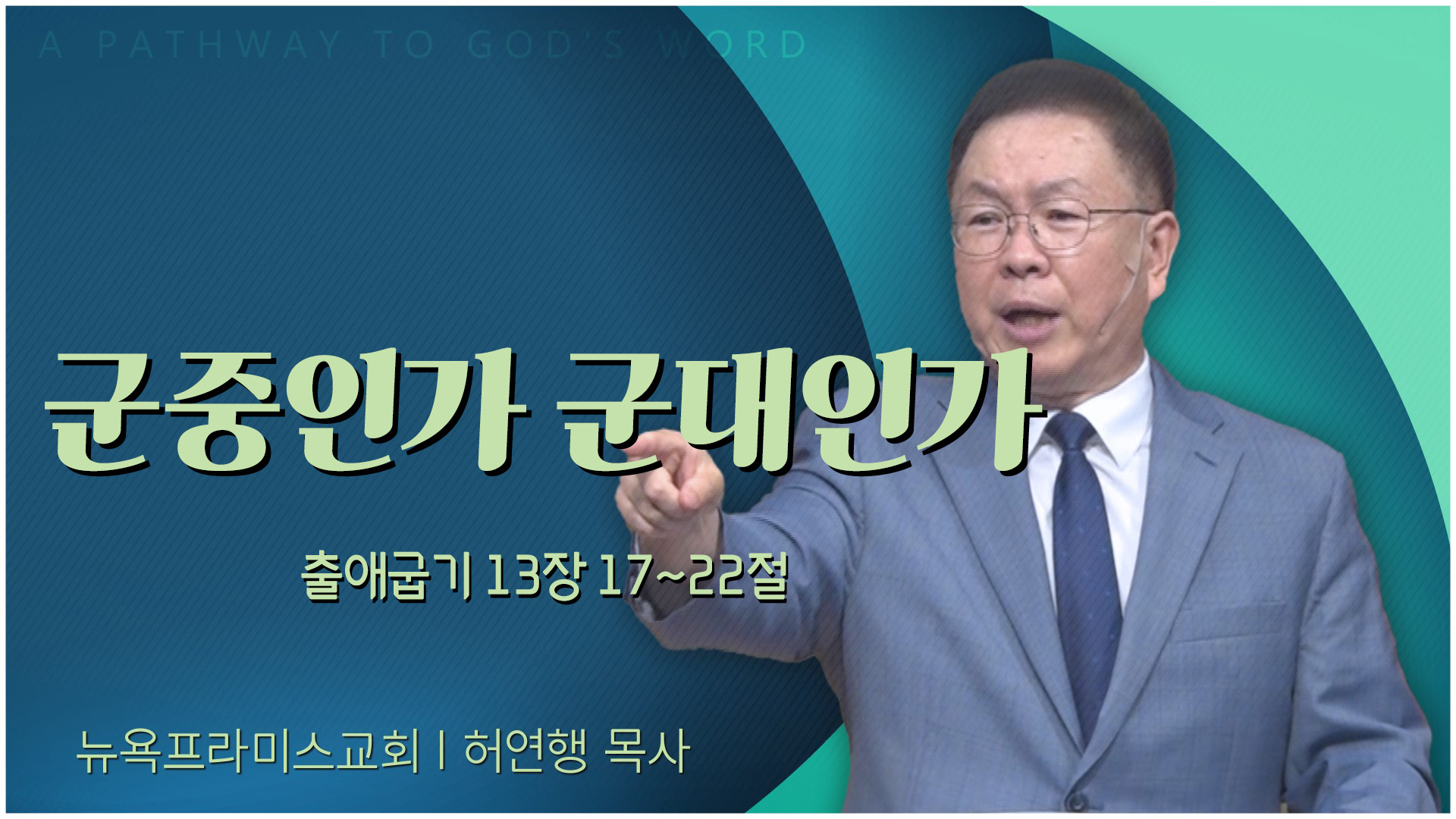 군중인가 군대인가┃뉴욕프라미스교회 허연행 목사	