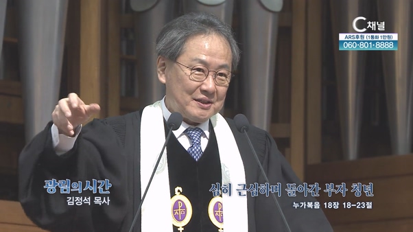 심히 근심하며 돌아간 부자 청년┃광림교회 김정석 목사	