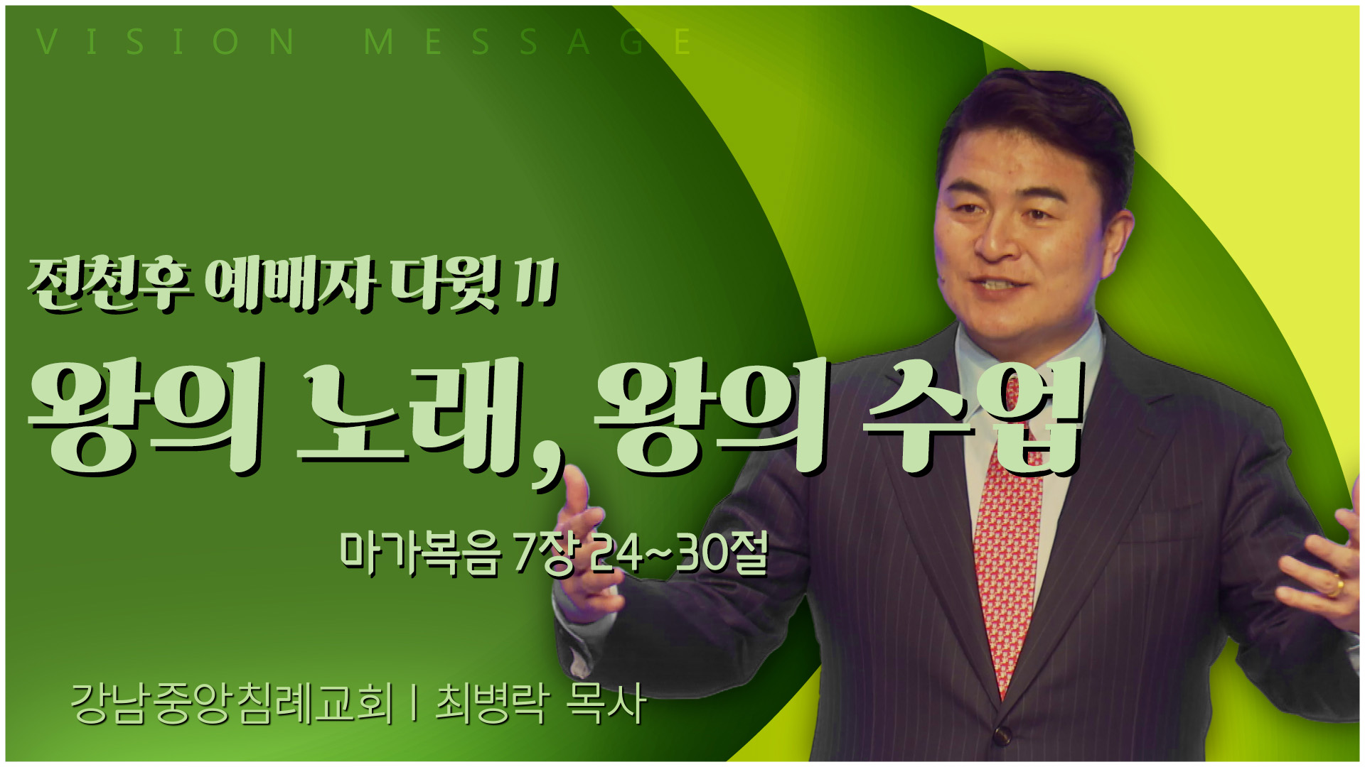전천후 예배자 다윗 11 왕의 노래, 왕의 수업┃강남중앙침례교회 최병락 목사		