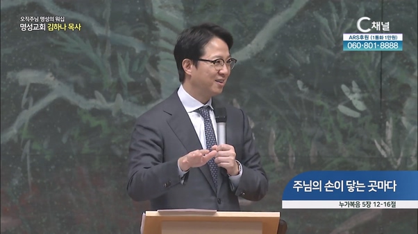 [2024┃05┃12 오직주님 명성의 워십] 주님의 손이 닿는 곳마다┃명성교회 김하나 담임목사 [C채널]	