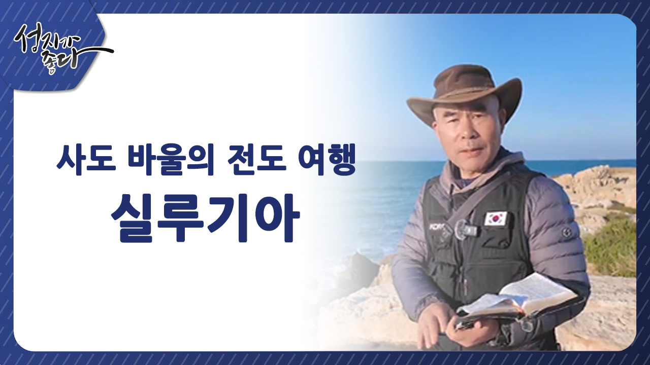사도 바울의 전도여행┃실루기아ㅣ이강근 박사 [성지가 좋다] 430회		