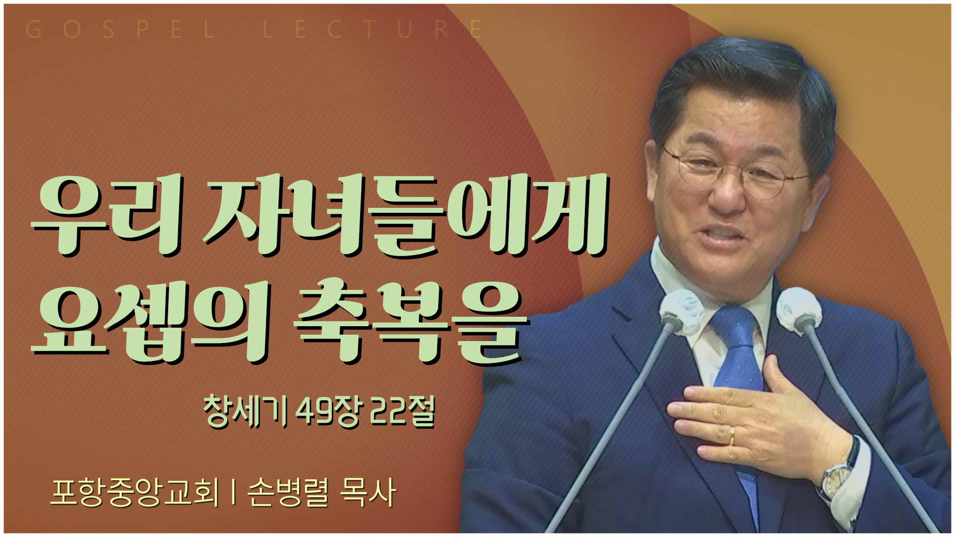 우리 자녀들에게 요셉의 축복을┃포항중앙교회 손병렬 목사 	