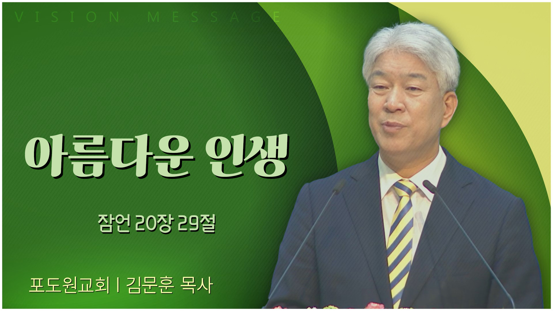 아름다운 인생┃포도원교회 김문훈 목사	