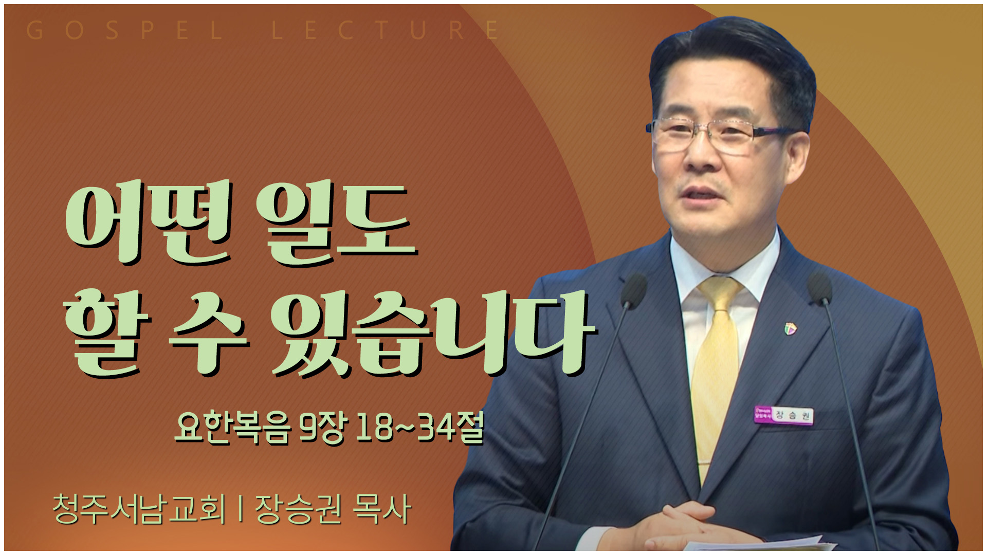 어떤 일도 할 수 있습니다┃청주서남교회 장승권 목사	