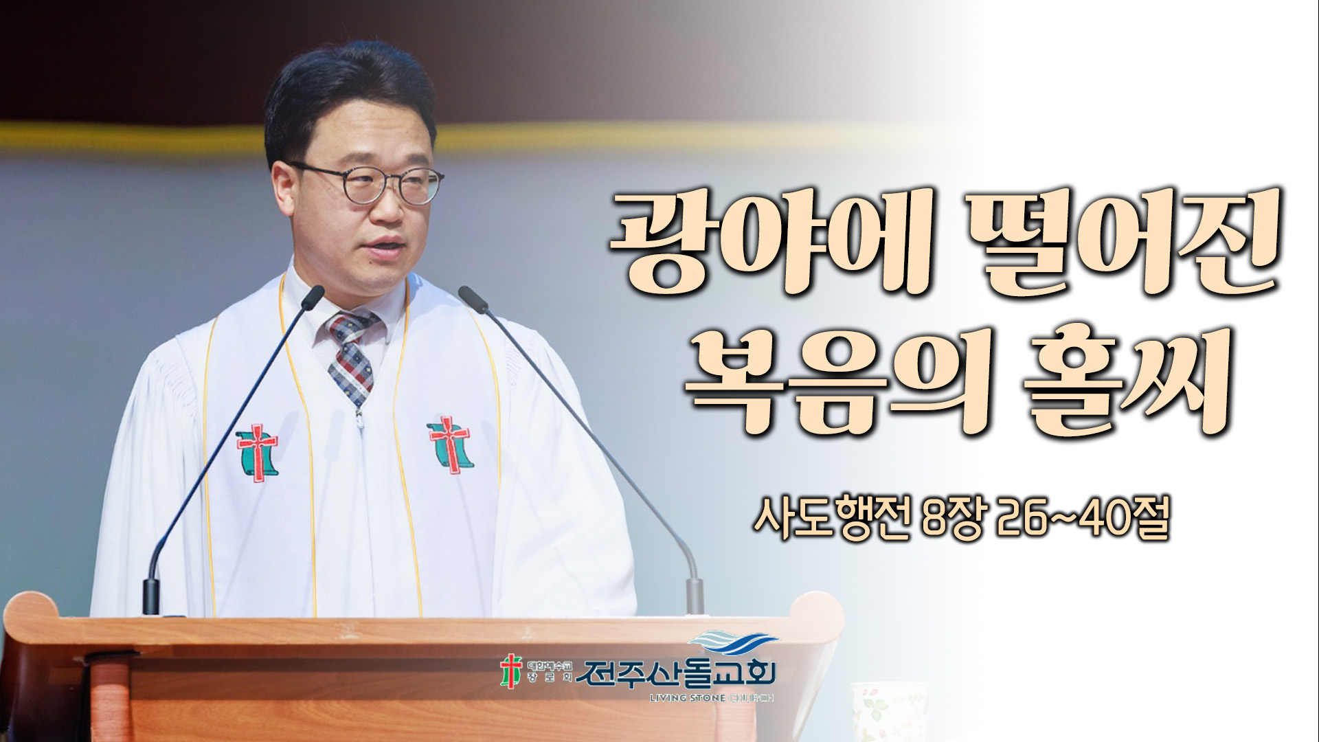 광야에 떨어진 복음의 홀씨┃전주산돌교회 김진영 목사	