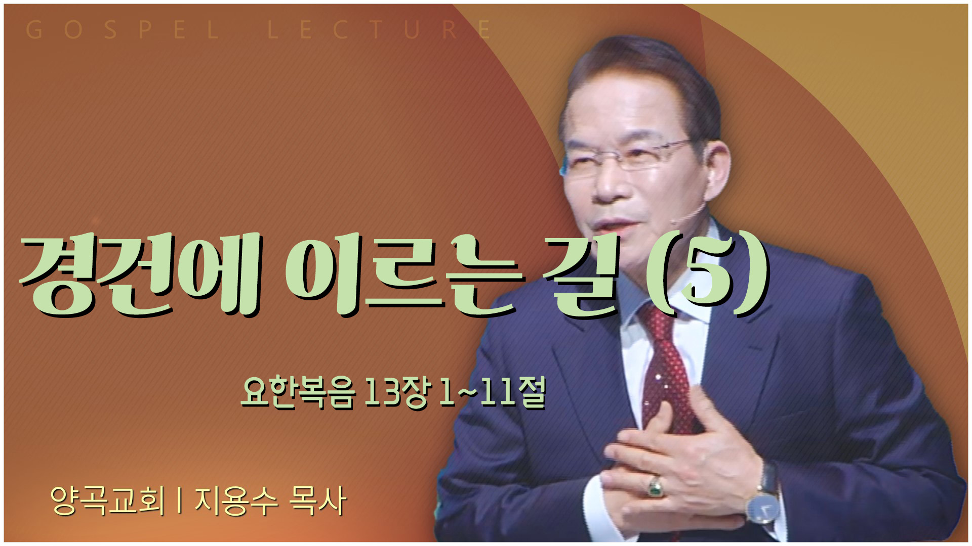 경건에 이르는 길 (5)┃양곡교회 지용수 목사	