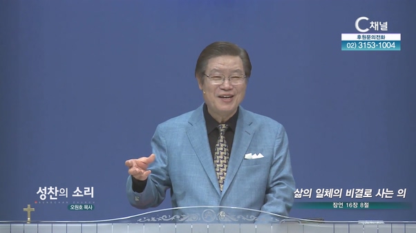 삶의 일체의 비결로 사는 의┃성찬의 소리 오원호 목사	