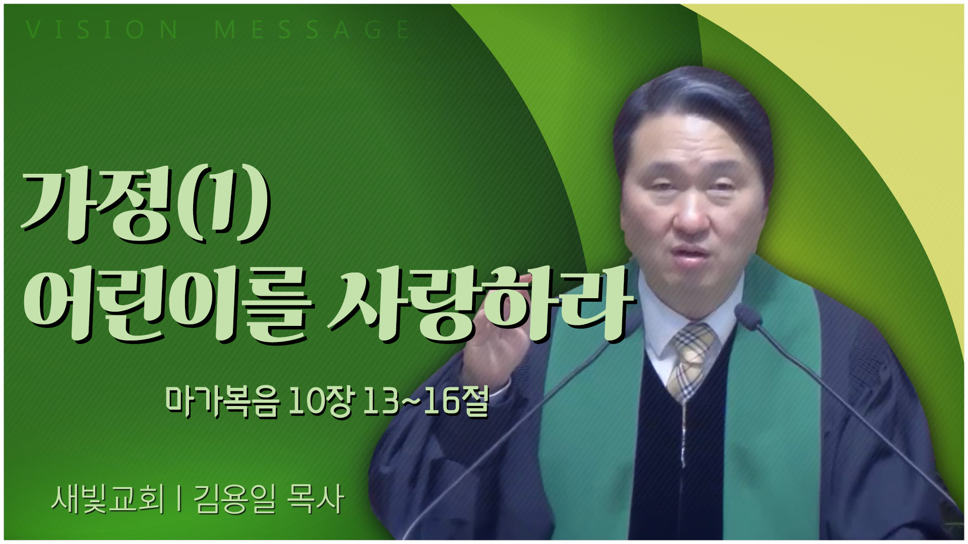 가정(1) 어린이를 사랑하라┃새빛교회 김용일 목사	