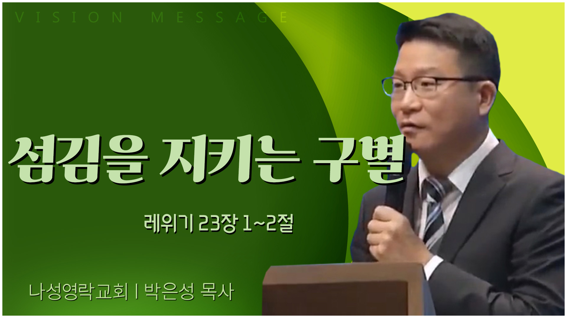 섬김을 지키는 구별┃나성영락교회 박은성 목사	
