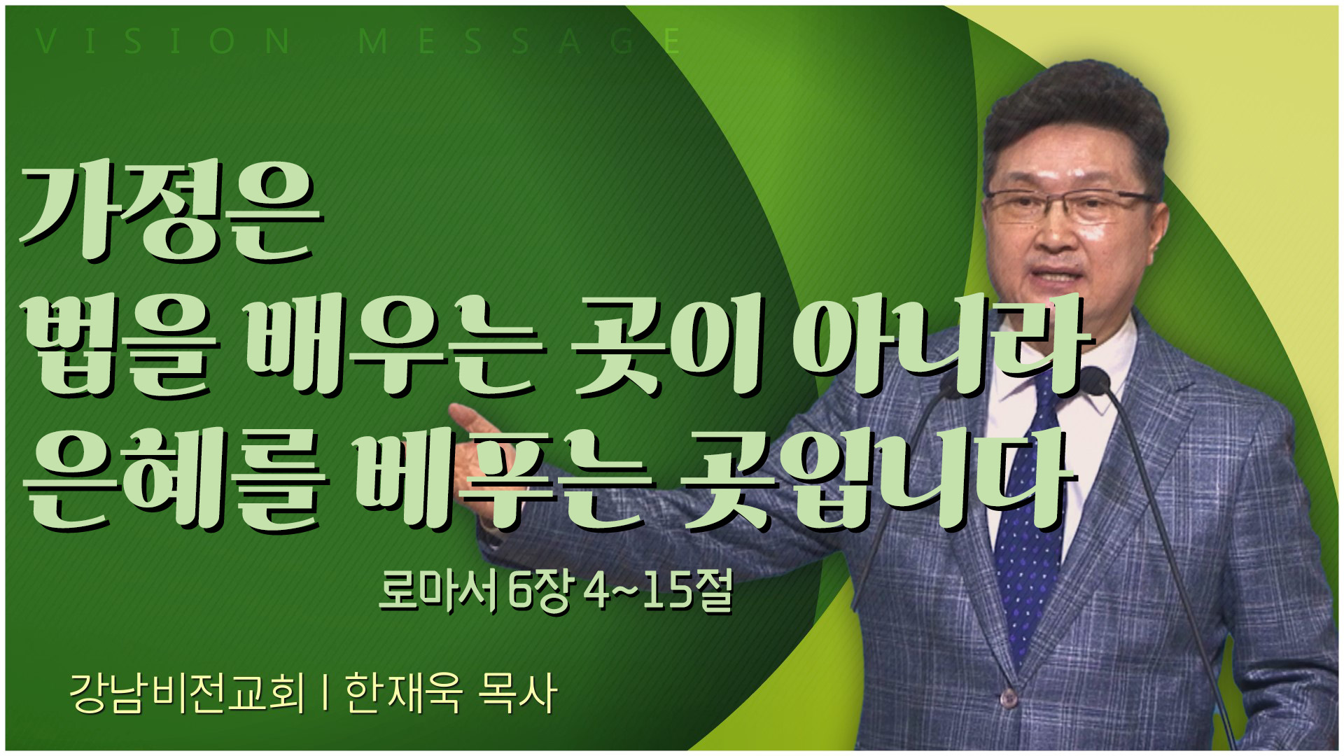 가정은 법을 배우는 곳이 아니라 은혜를 베푸는 곳입니다┃강남비전교회 한재욱 목사	