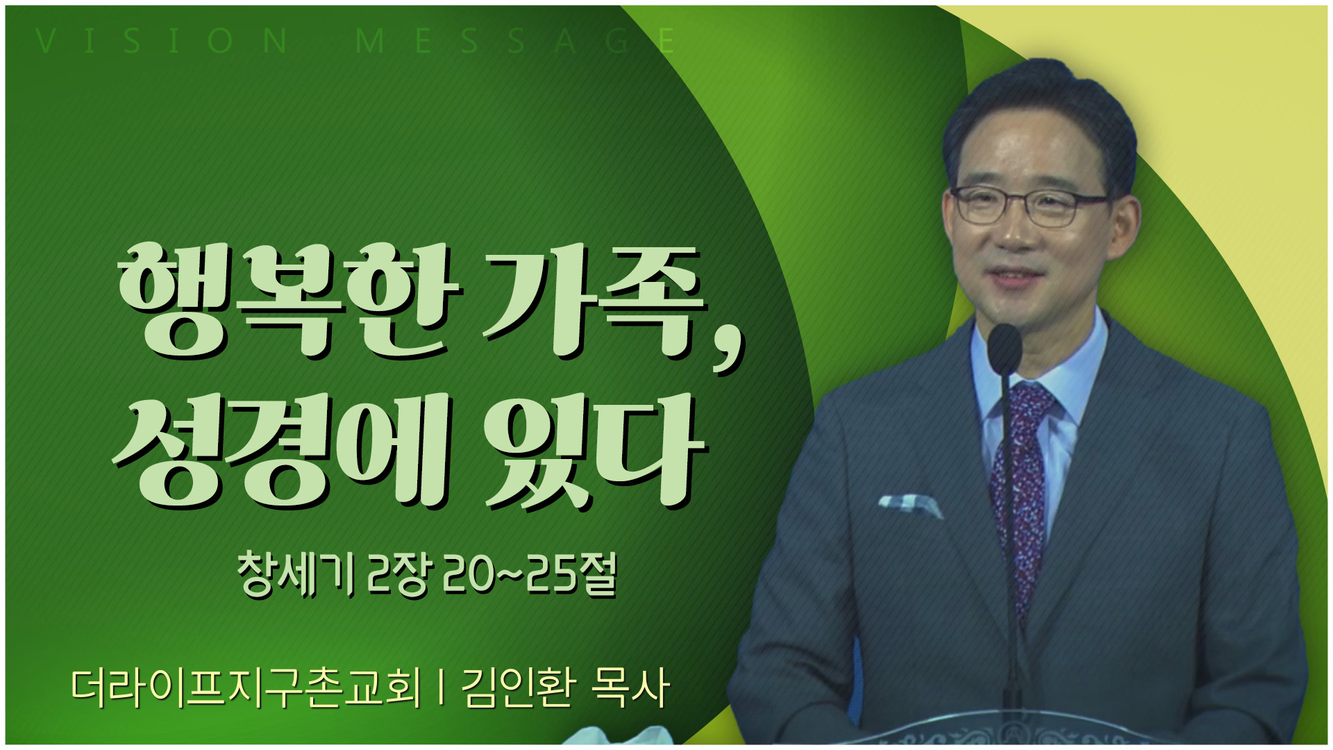 행복한 가족, 성경에 있다┃The Life 지구촌교회 김인환 목사	