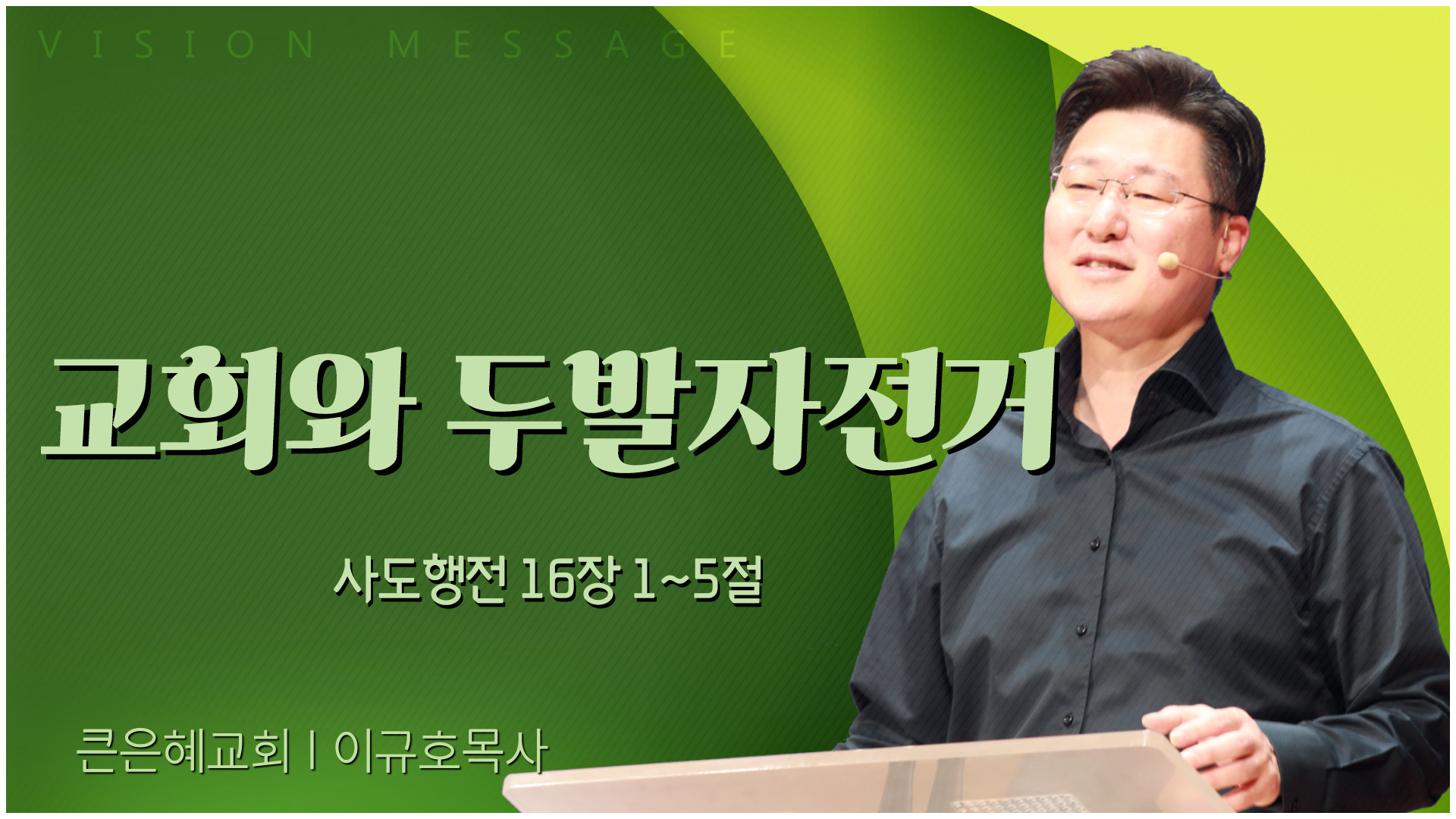 교회와 두발자전거┃큰은혜교회 이규호 목사		