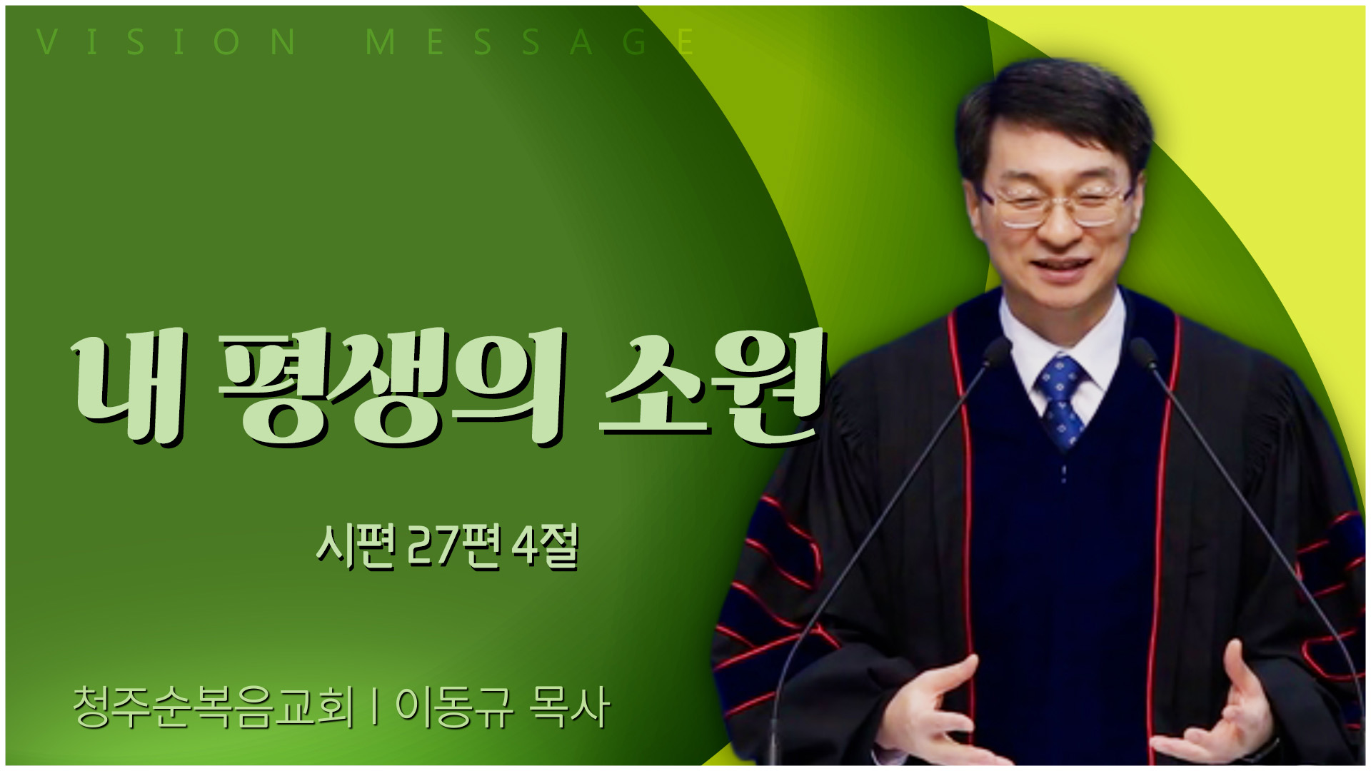 내 평생의 소원┃청주순복음교회 이동규 목사	