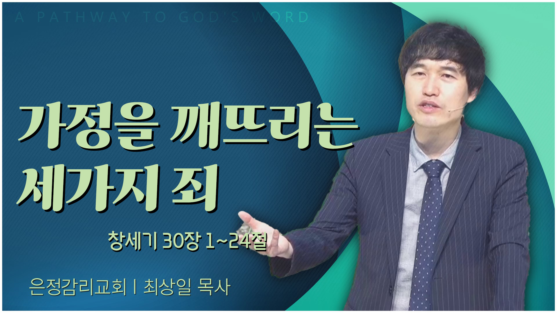 가정을 깨뜨리는 세가지 죄┃은정감리교회 최상일 목사		