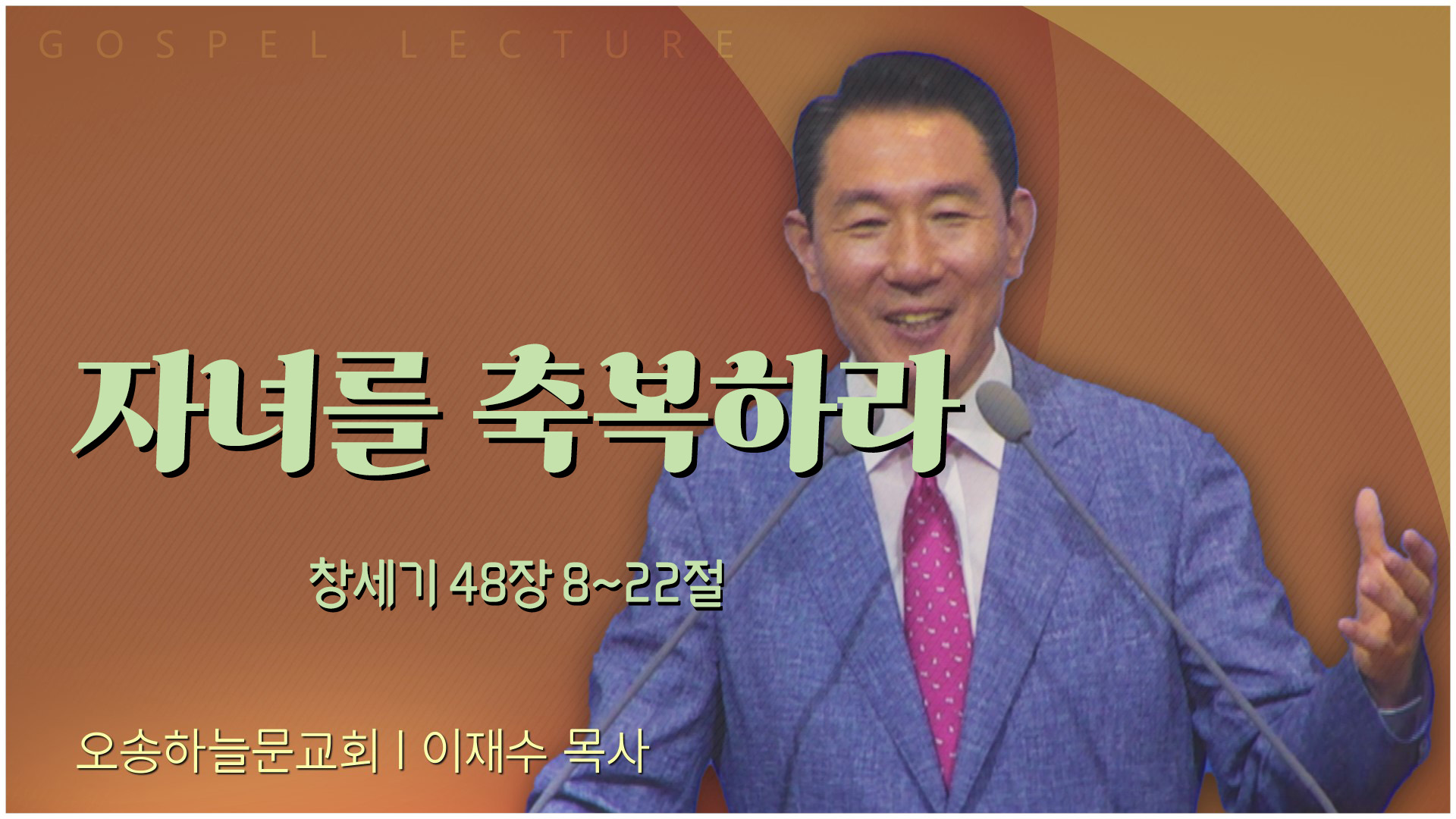 자녀를 축복하라┃오송하늘문교회 이재수 목사	
