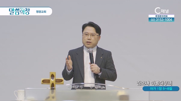 검으나 아름다우니┃영광교회 조은호 목사	