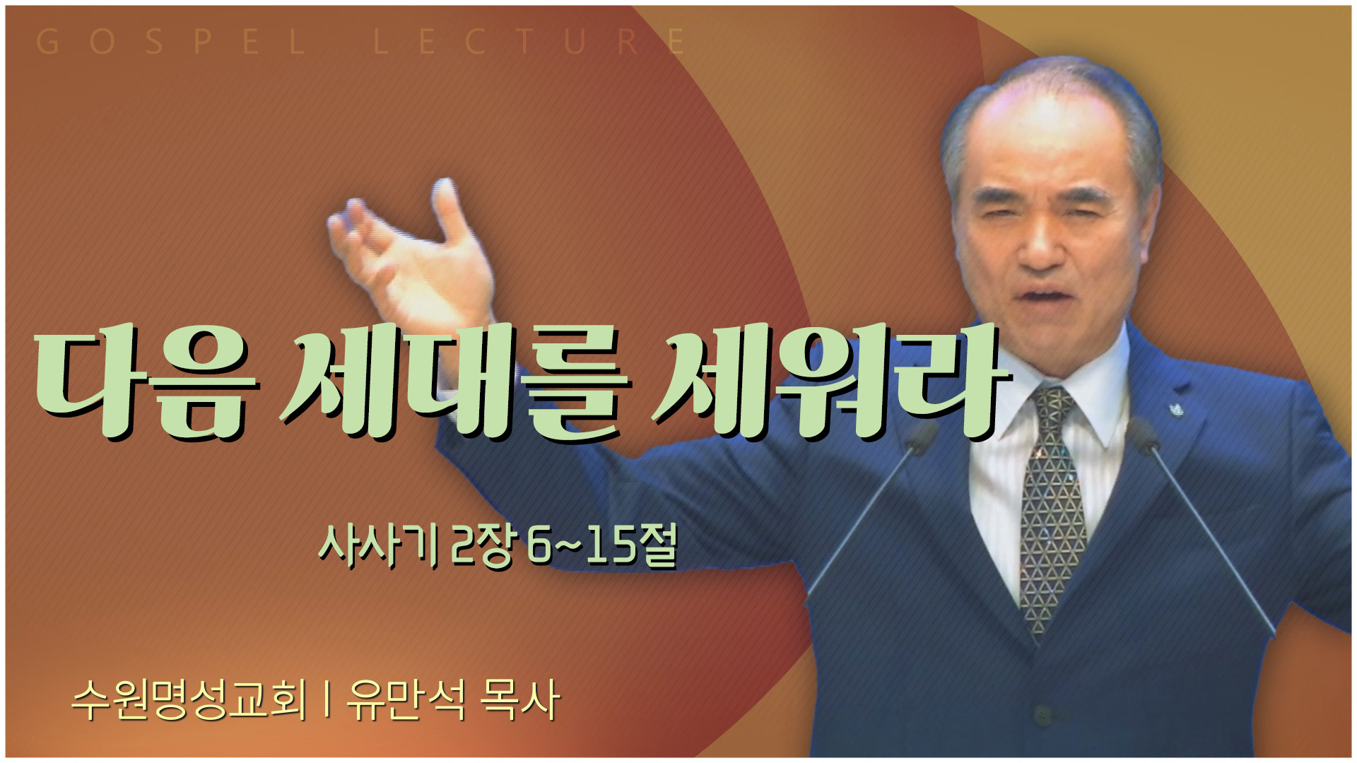 다음 세대를 세워라┃수원명성교회 유만석 목사		