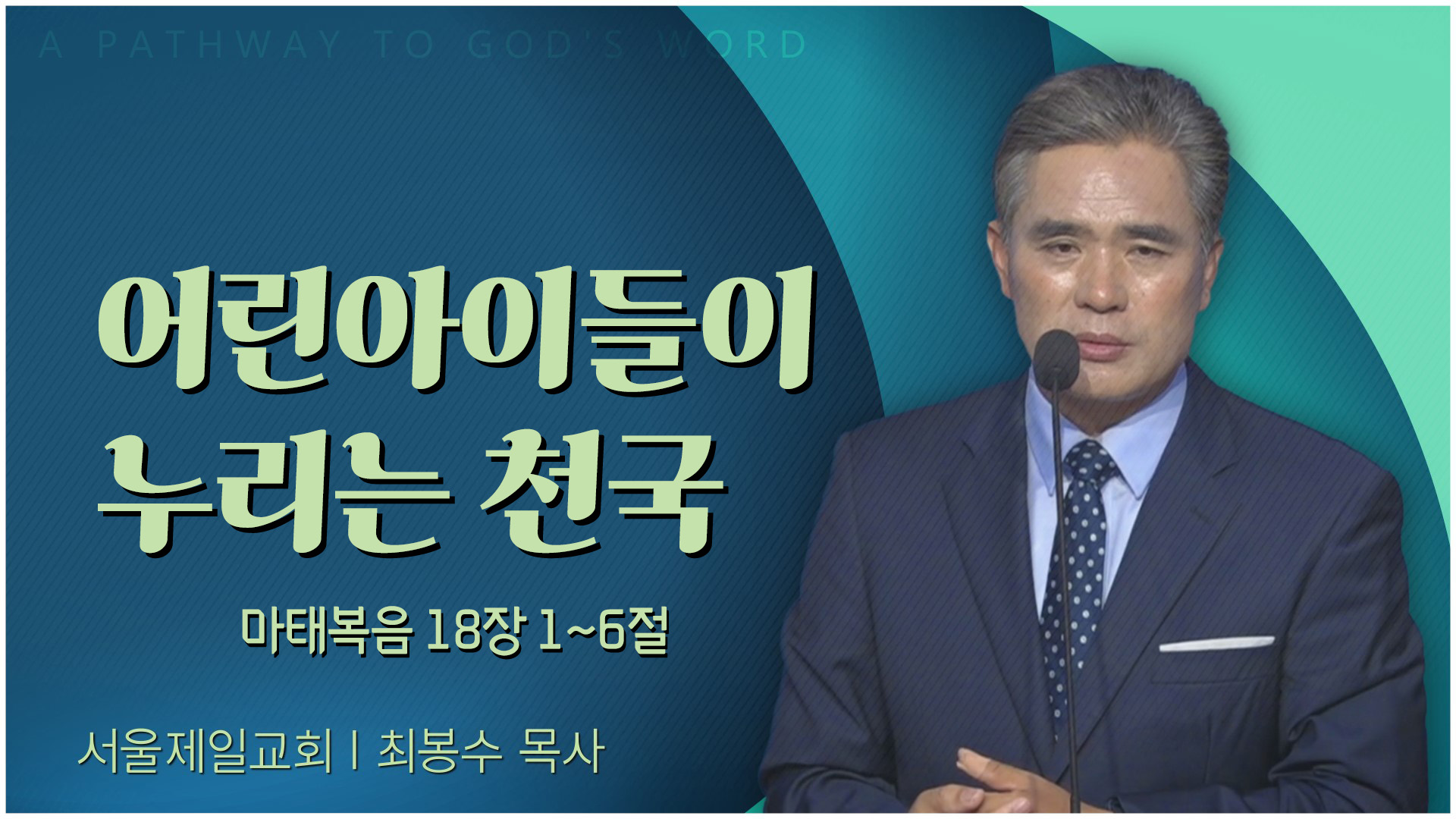 어린아이들이 누리는 천국┃서울제일교회 최봉수 목사	