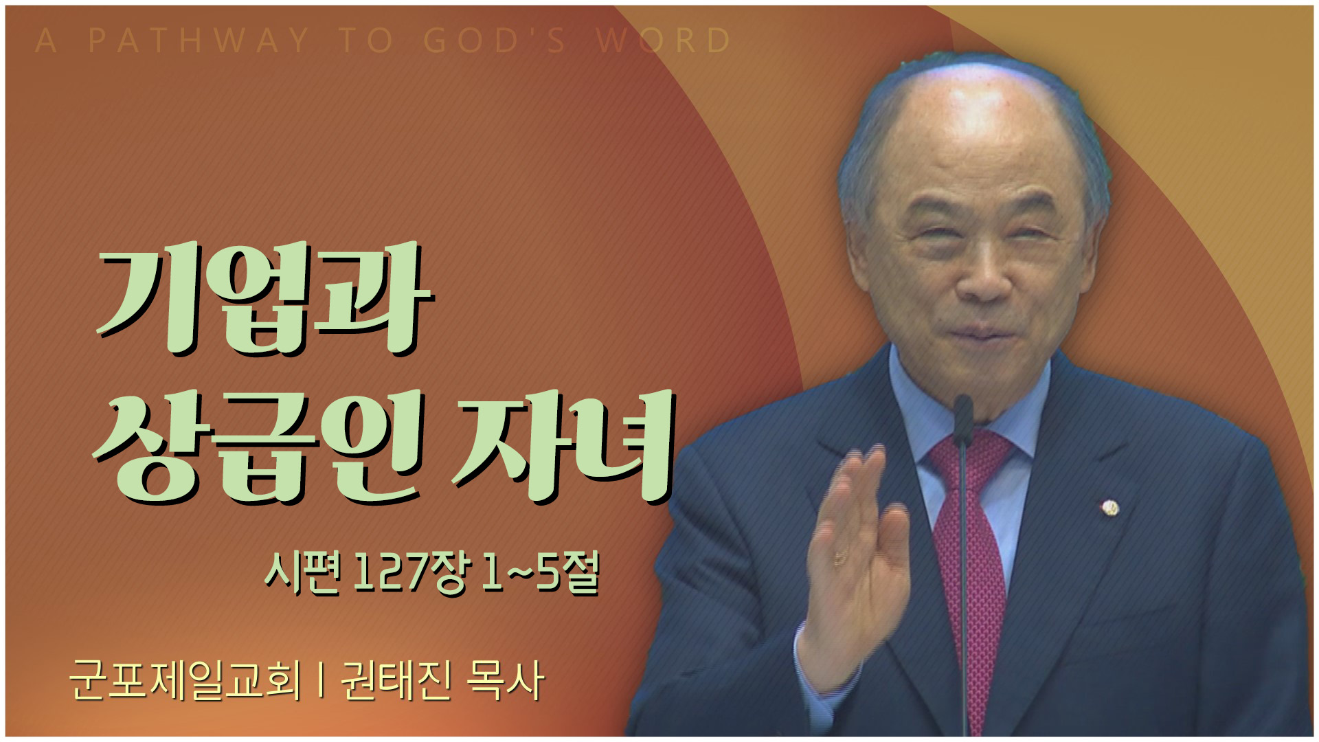 기업과 상급인 자녀┃군포제일교회 권태진 목사	