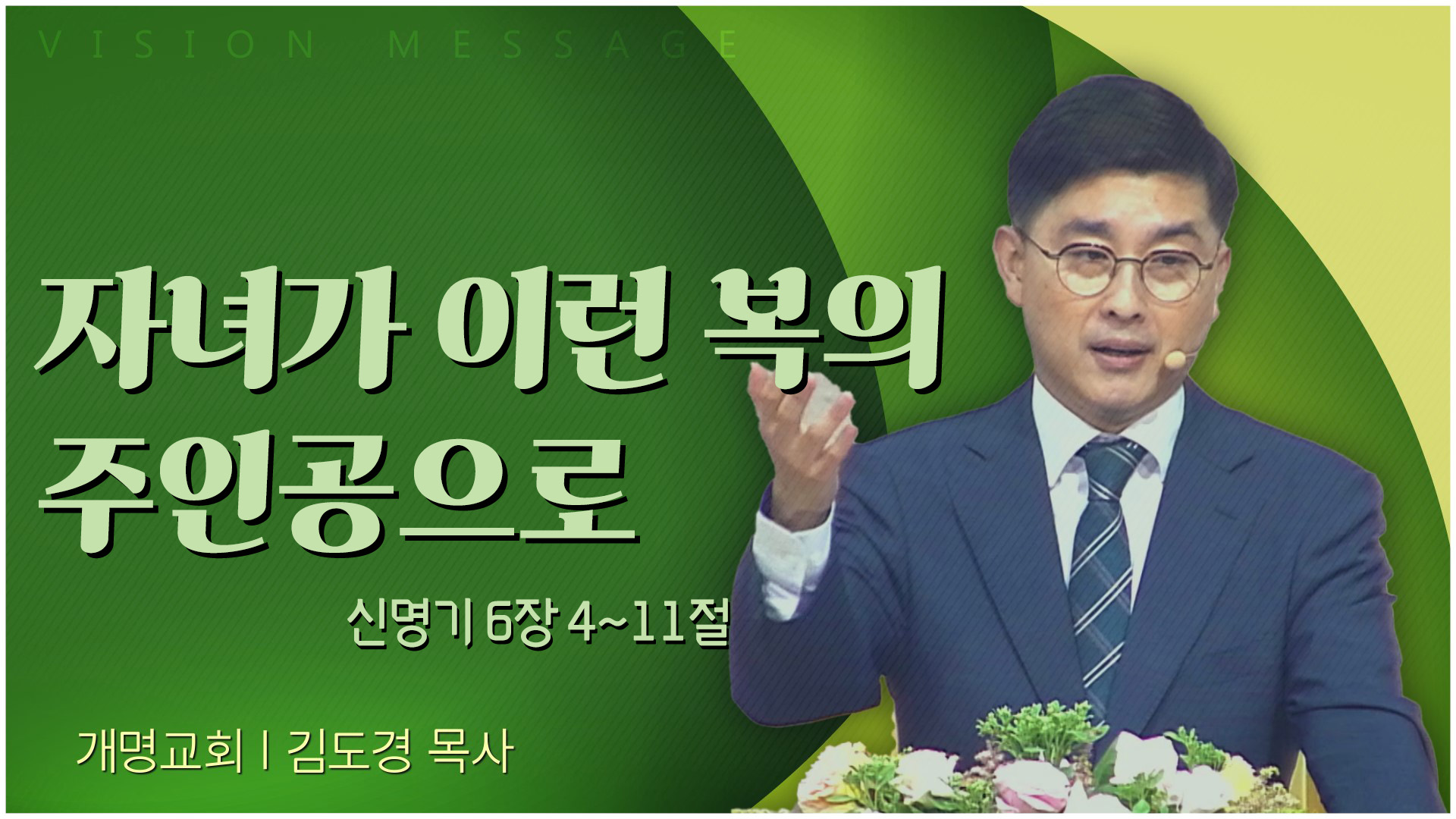 자녀가 이런 복의 주인공으로┃개명교회 김도경 목사	